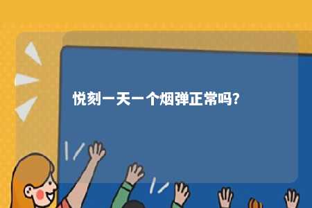 悦刻一天一个烟弹正常吗？ 